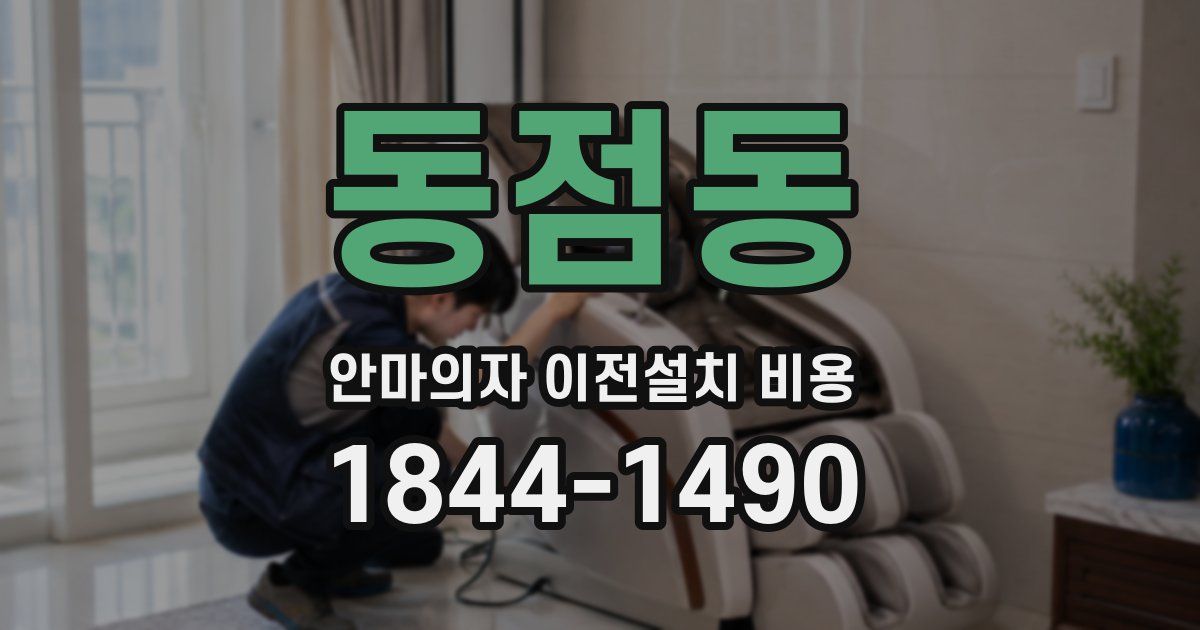 동점동 안마의자 이전설치 비용