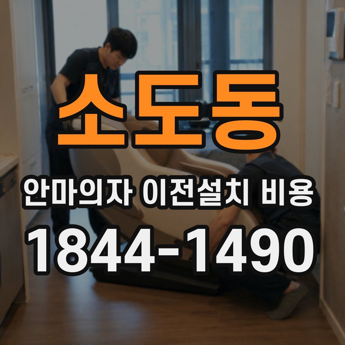소도동 안마의자 이전설치 비용