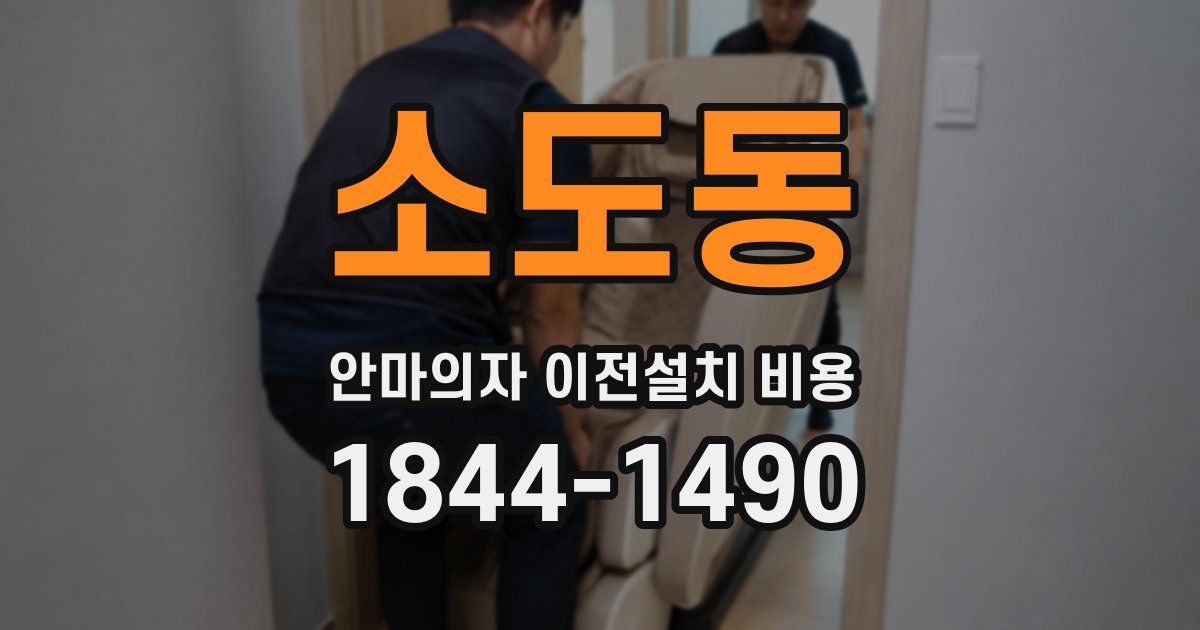 소도동 안마의자 이전설치 비용