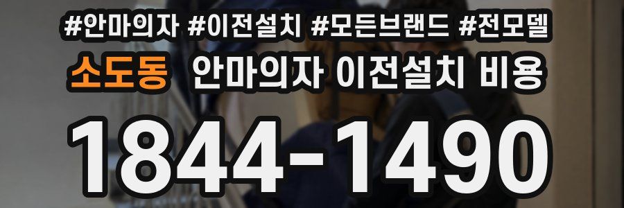 소도동 안마의자 이전설치 비용