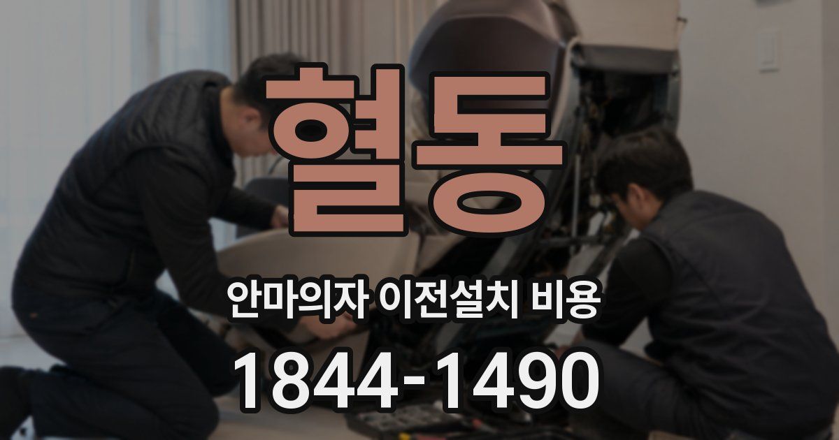 혈동 안마의자 이전설치 비용