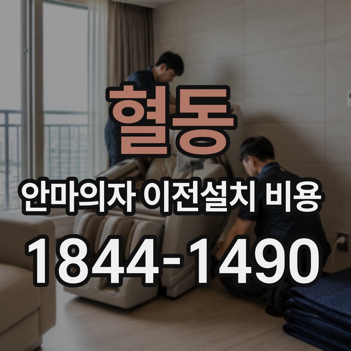 혈동 안마의자 이전설치 비용