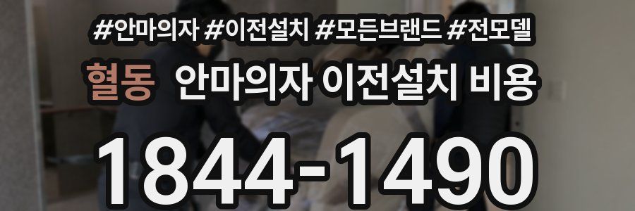 혈동 안마의자 이전설치 비용