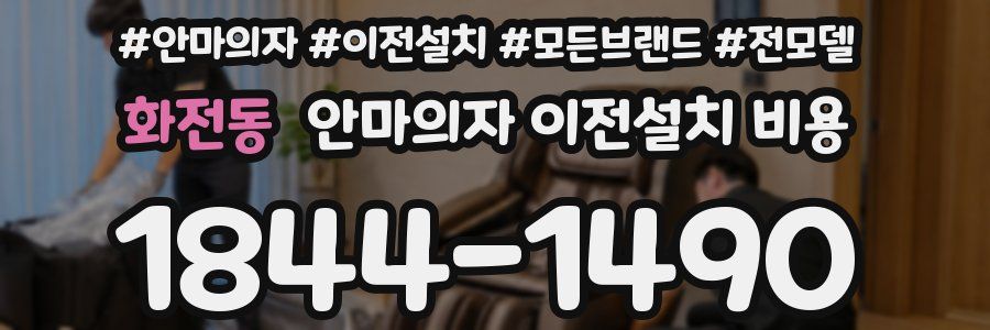 화전동 안마의자 이전설치 비용