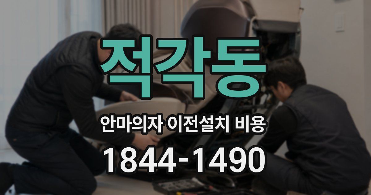 적각동 안마의자 이전설치 비용