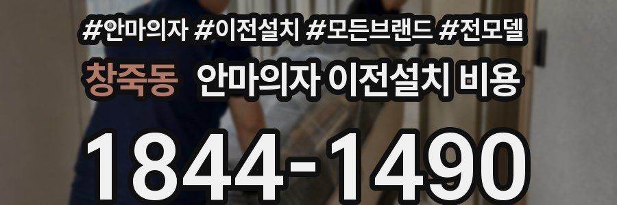 창죽동 안마의자 이전설치 비용