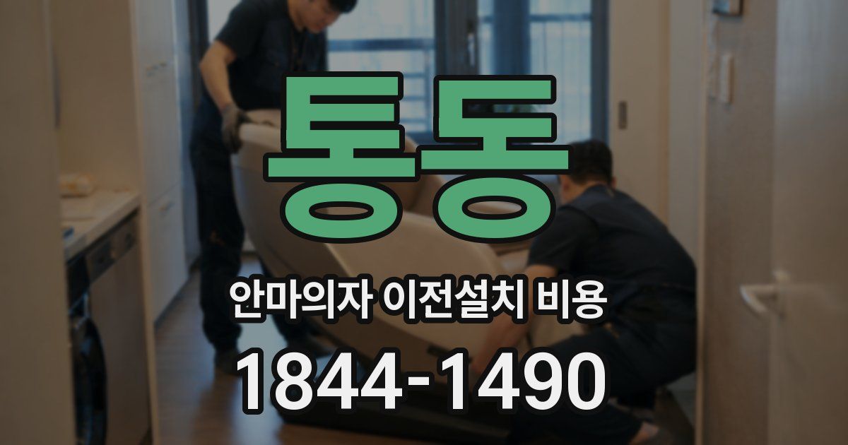 통동 안마의자 이전설치 비용
