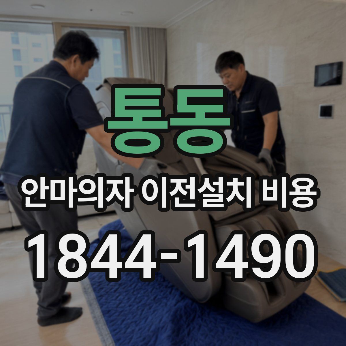 통동 안마의자 이전설치 비용