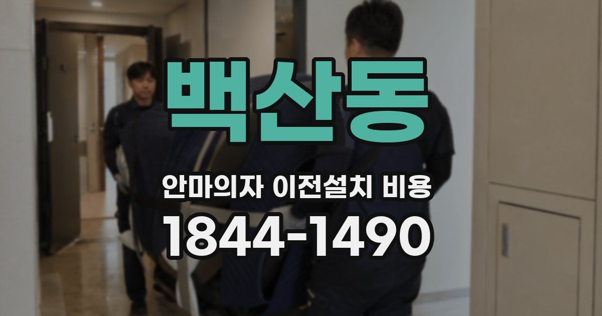 백산동 안마의자 이전설치 비용