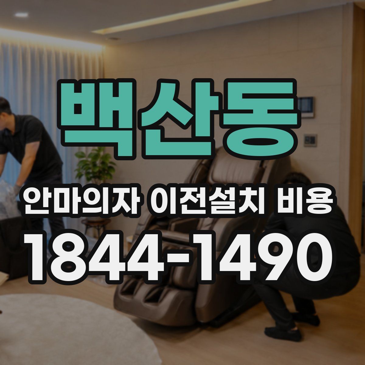 백산동 안마의자 이전설치 비용