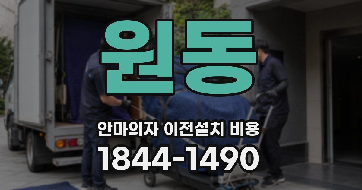 원동 안마의자 이전설치 비용