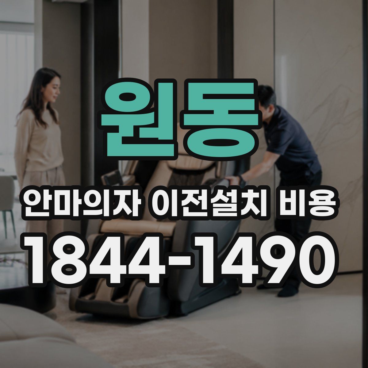 원동 안마의자 이전설치 비용