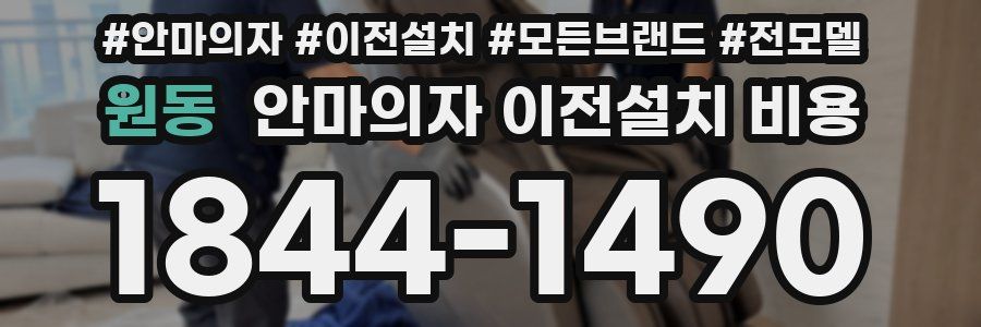 원동 안마의자 이전설치 비용