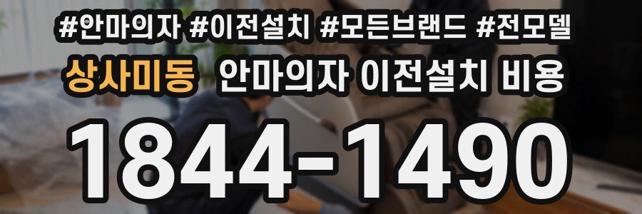상사미동 안마의자 이전설치 비용