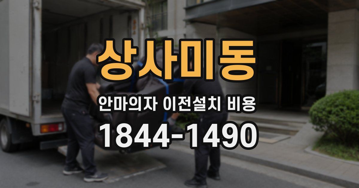상사미동 안마의자 이전설치 비용