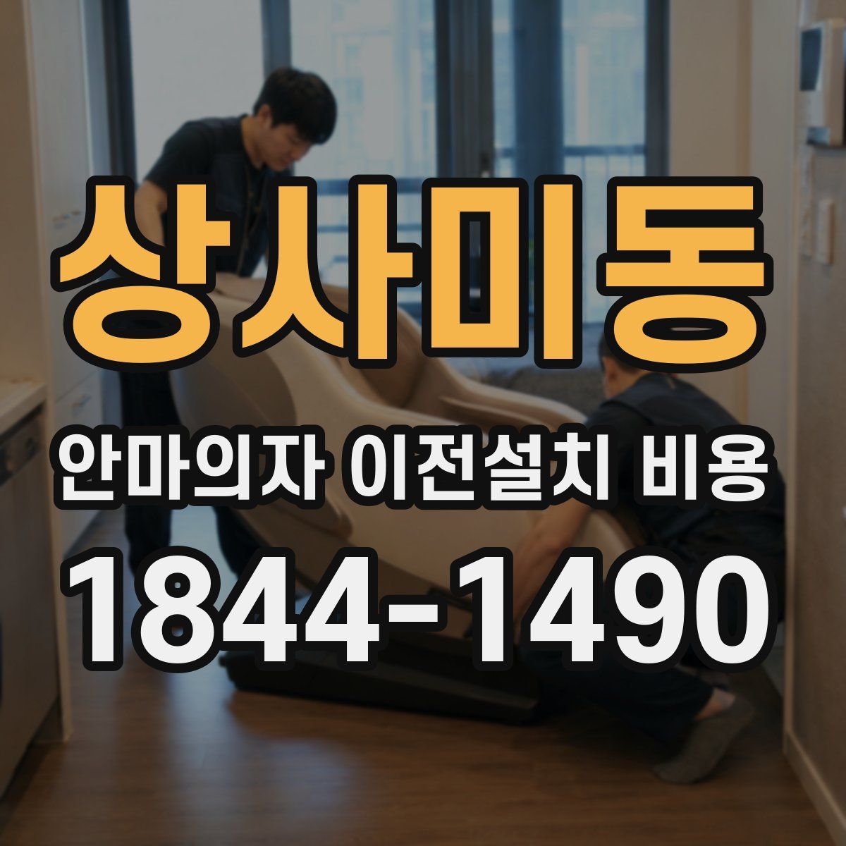 상사미동 안마의자 이전설치 비용