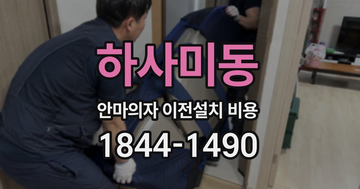 하사미동 안마의자 이전설치 비용