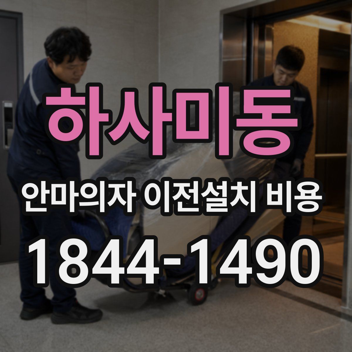 하사미동 안마의자 이전설치 비용