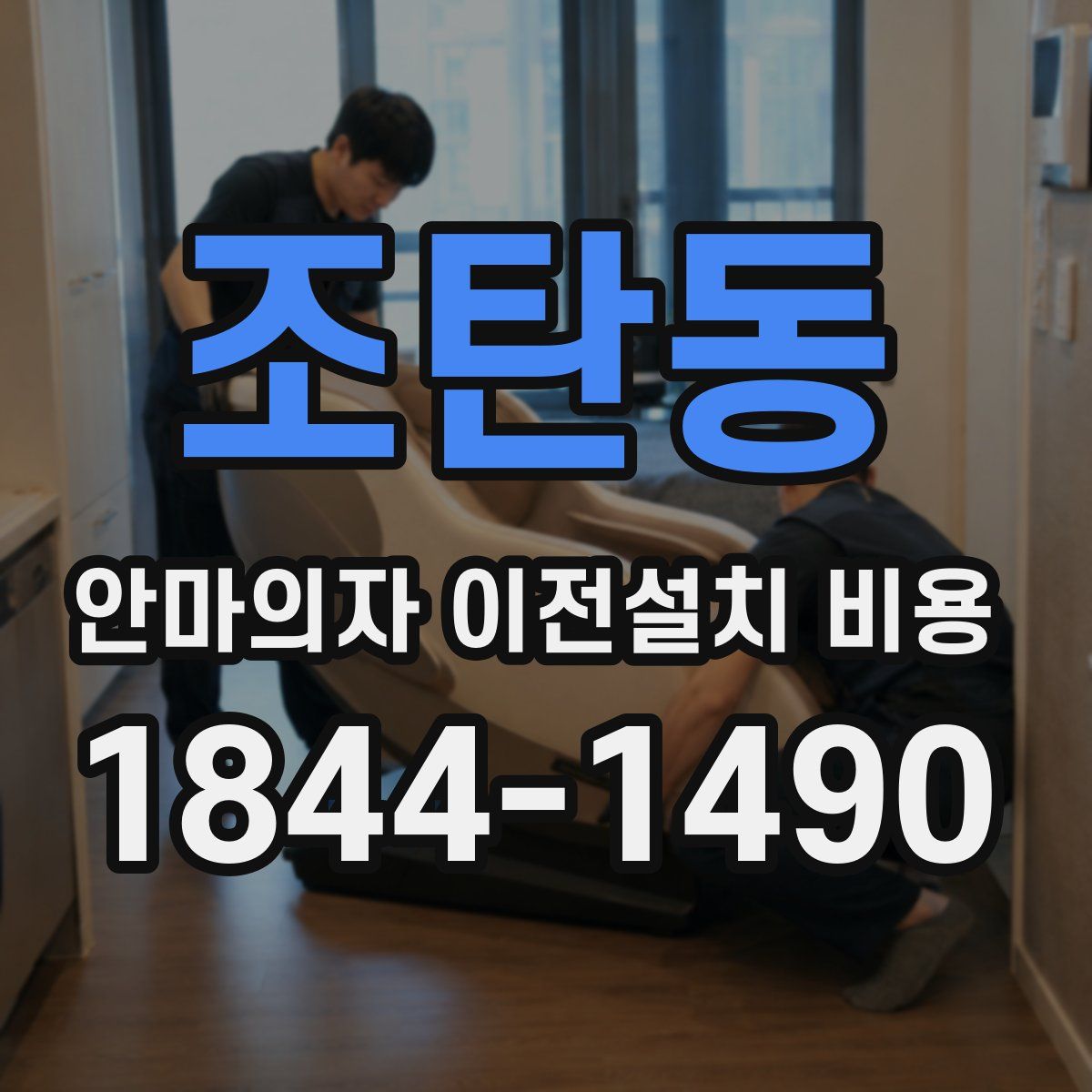 조탄동 안마의자 이전설치 비용
