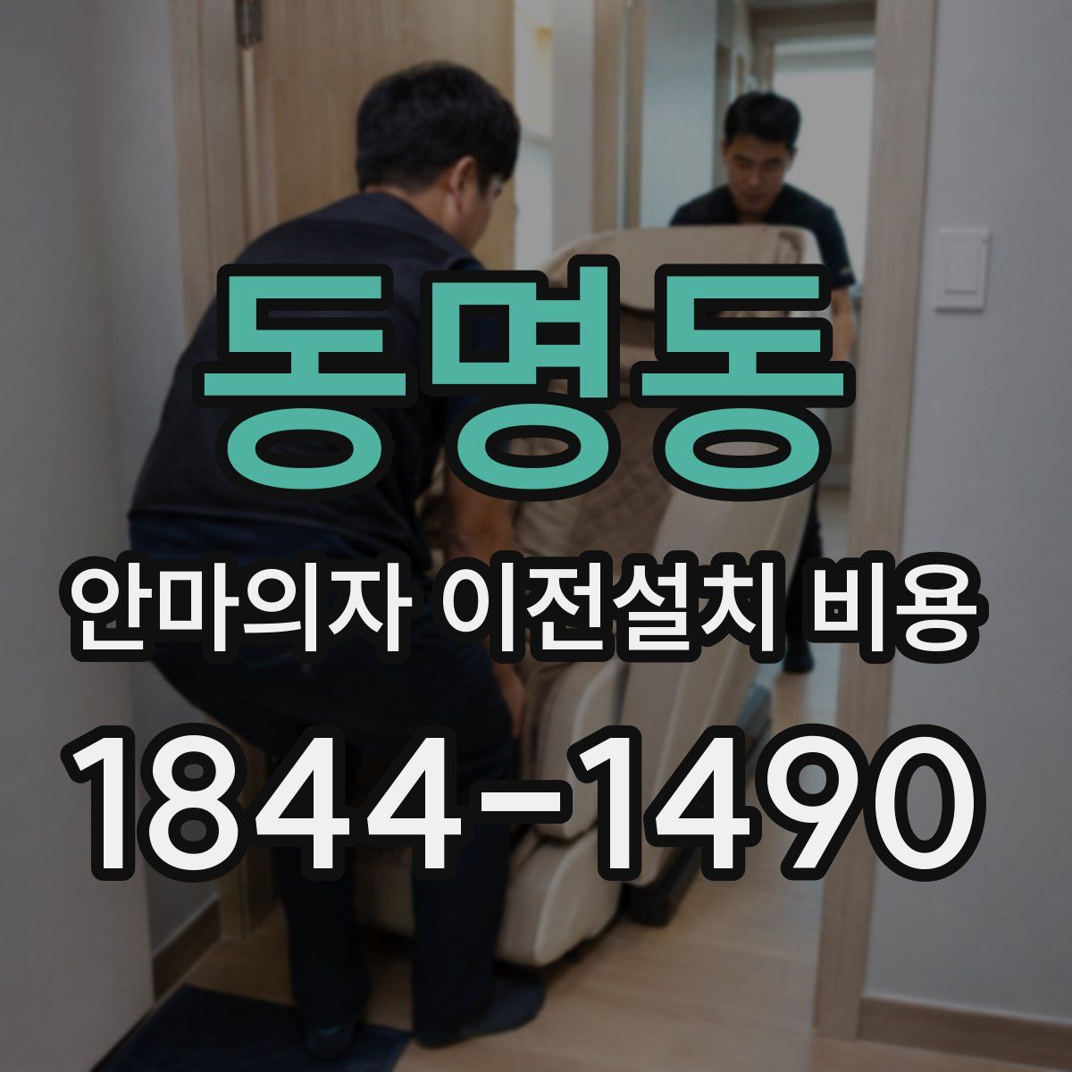 동명동 안마의자 이전설치 비용