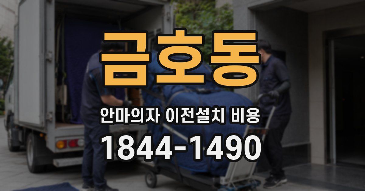 금호동 안마의자 이전설치 비용