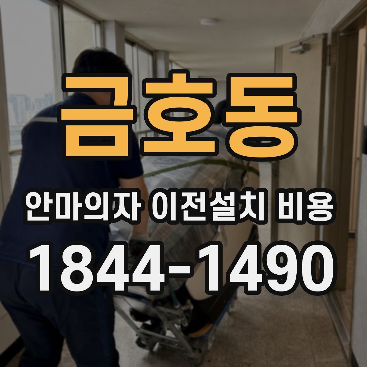 금호동 안마의자 이전설치 비용