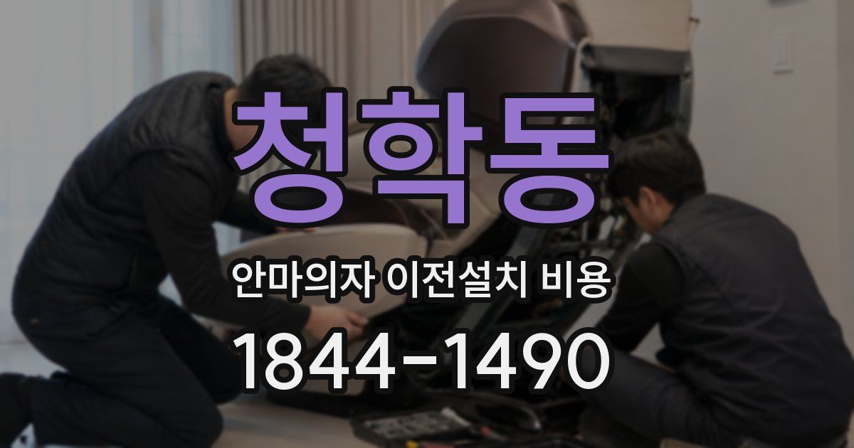청학동 안마의자 이전설치 비용