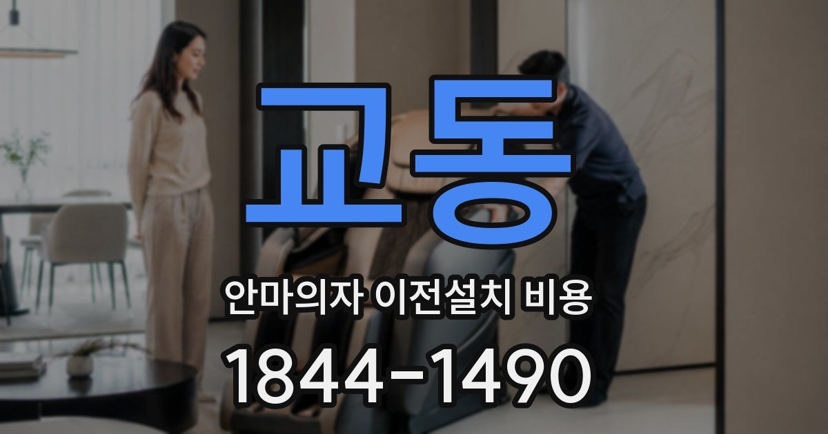 교동 안마의자 이전설치 비용