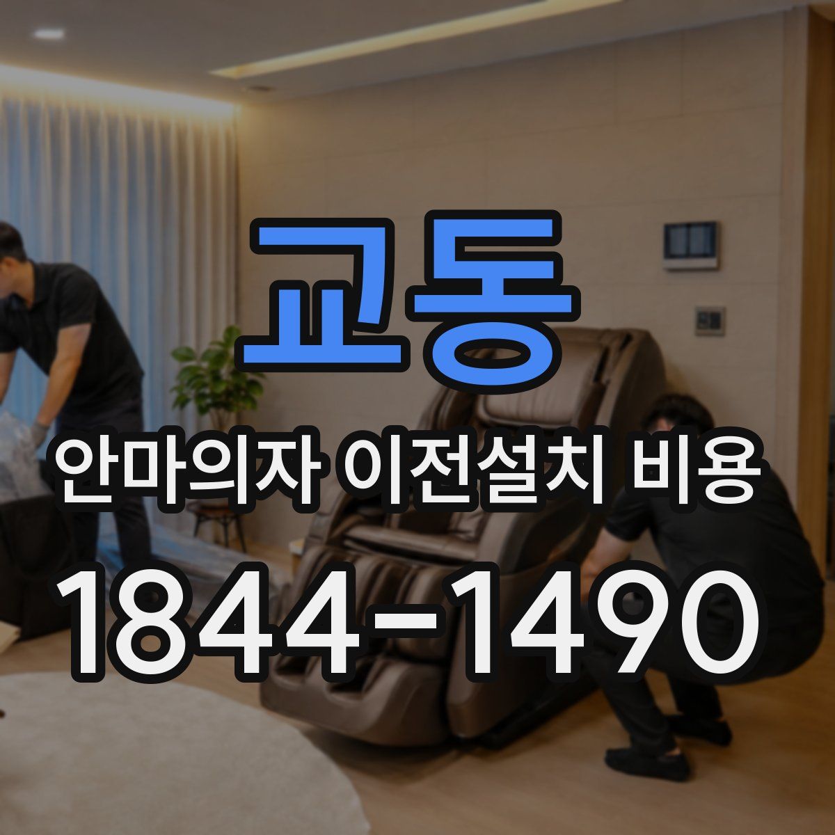 교동 안마의자 이전설치 비용