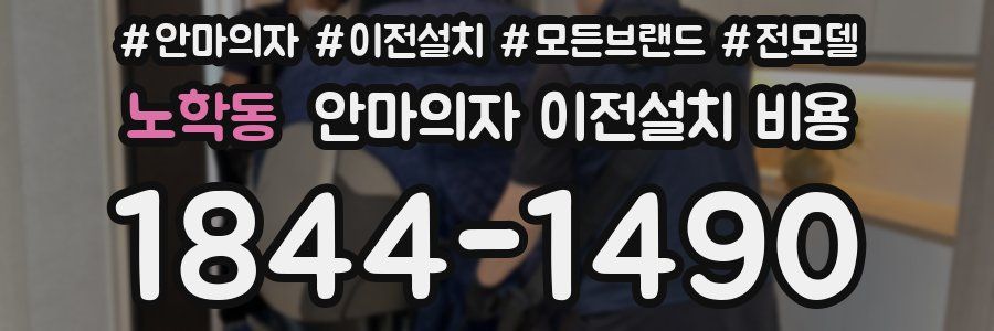노학동 안마의자 이전설치 비용