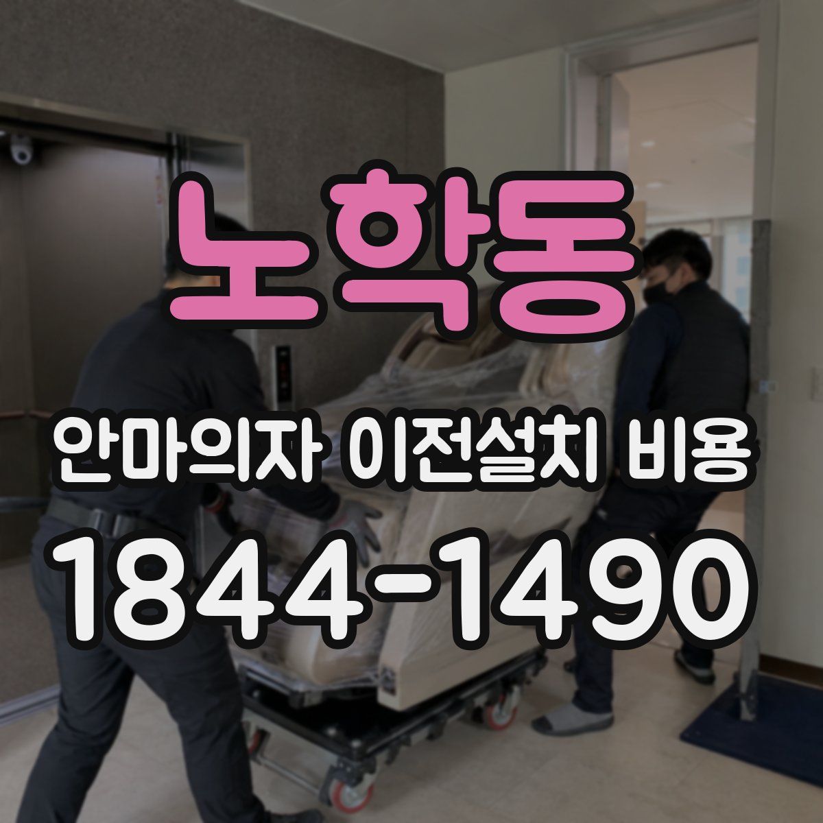 노학동 안마의자 이전설치 비용