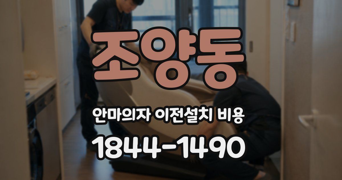 조양동 안마의자 이전설치 비용