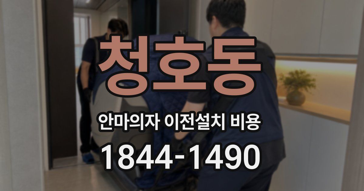 청호동 안마의자 이전설치 비용