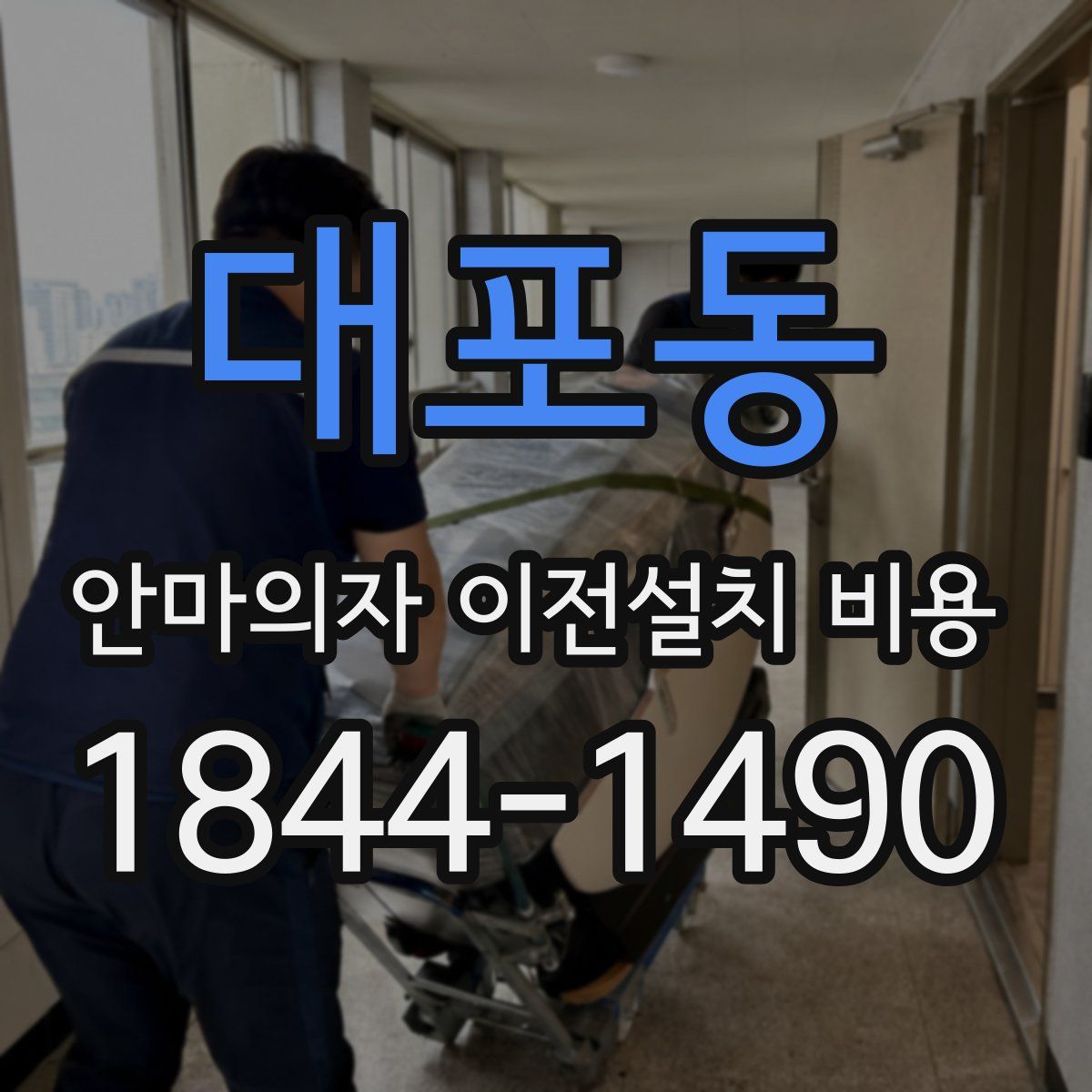 대포동 안마의자 이전설치 비용