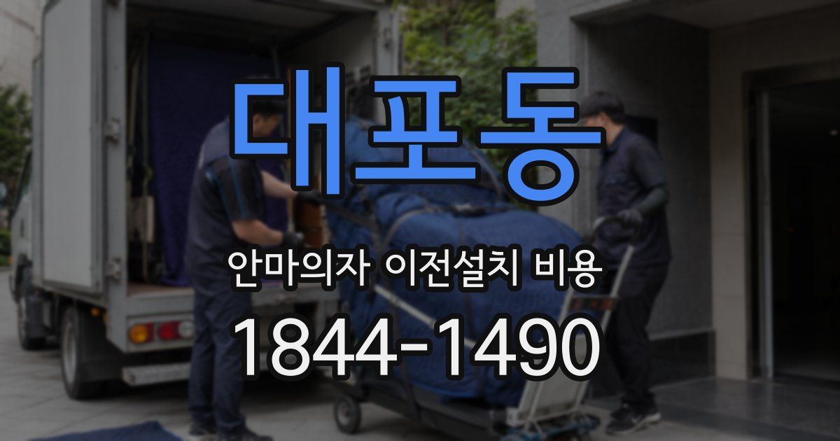 대포동 안마의자 이전설치 비용
