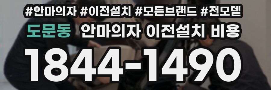 도문동 안마의자 이전설치 비용