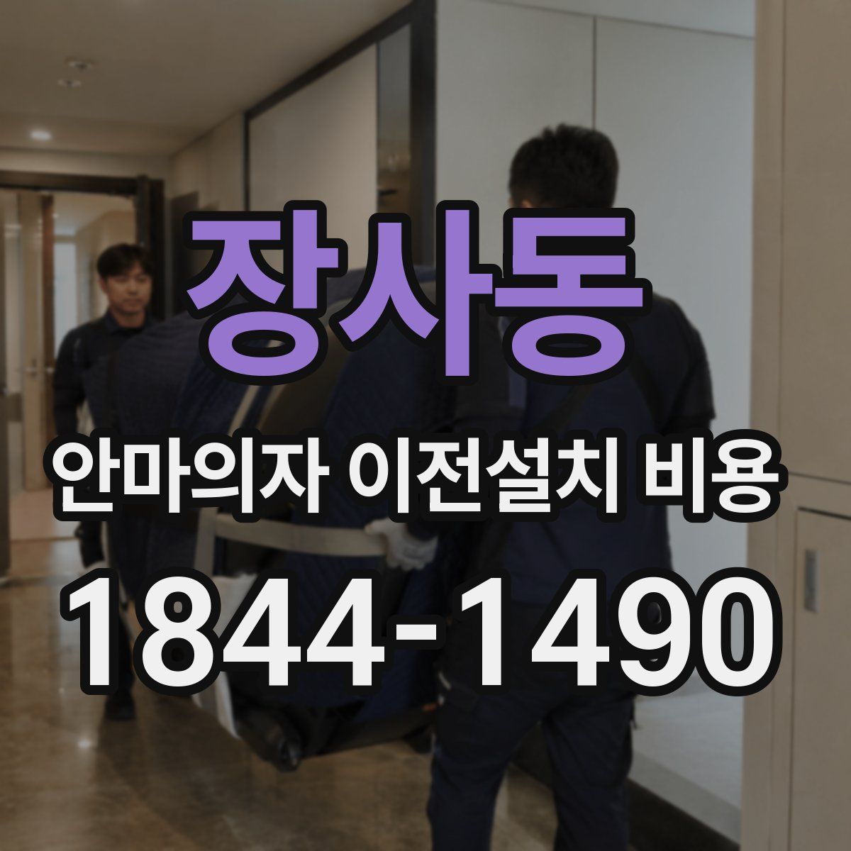 장사동 안마의자 이전설치 비용