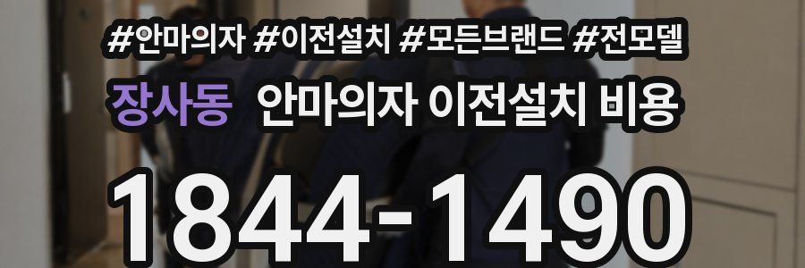 장사동 안마의자 이전설치 비용