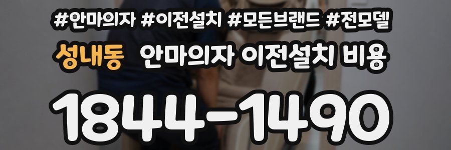 성내동 안마의자 이전설치 비용