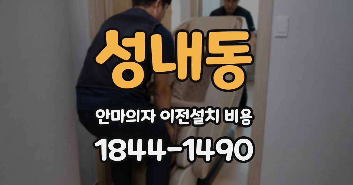 성내동 안마의자 이전설치 비용