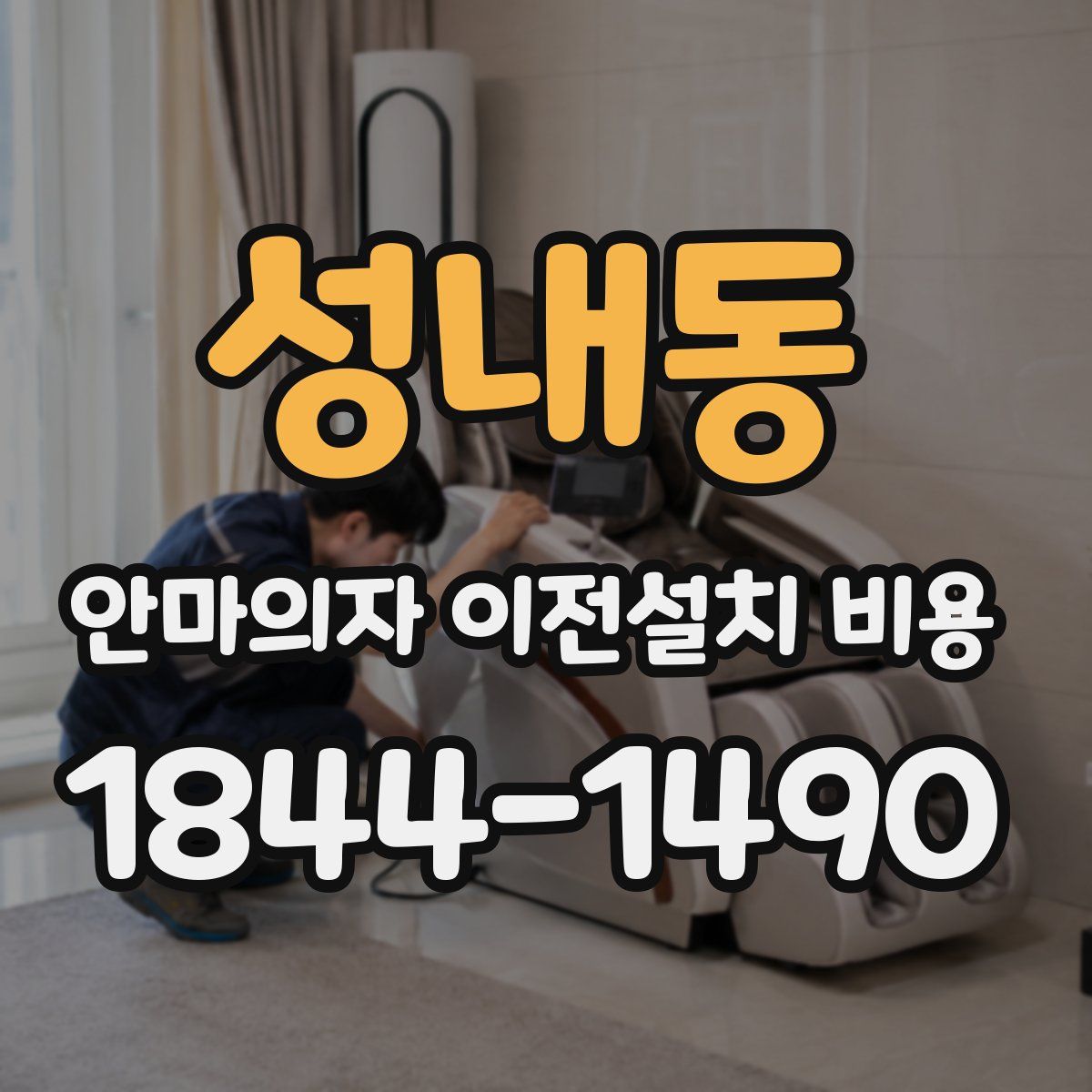 성내동 안마의자 이전설치 비용