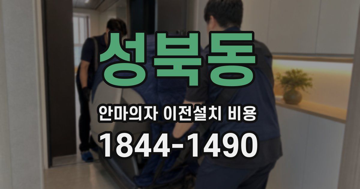 성북동 안마의자 이전설치 비용