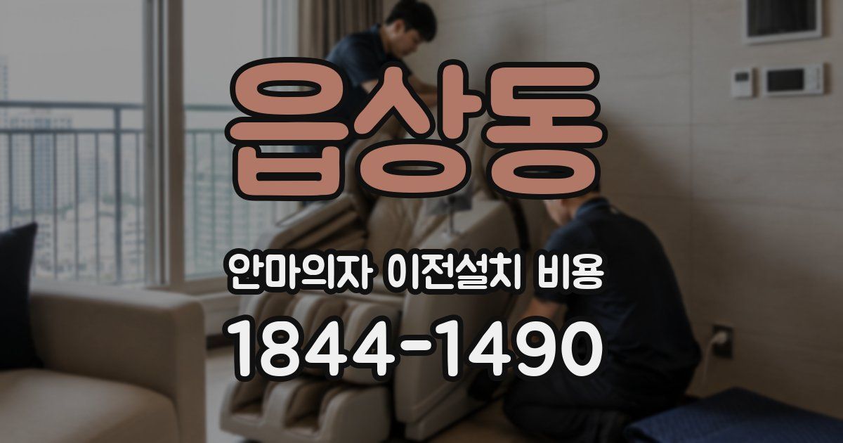 읍상동 안마의자 이전설치 비용