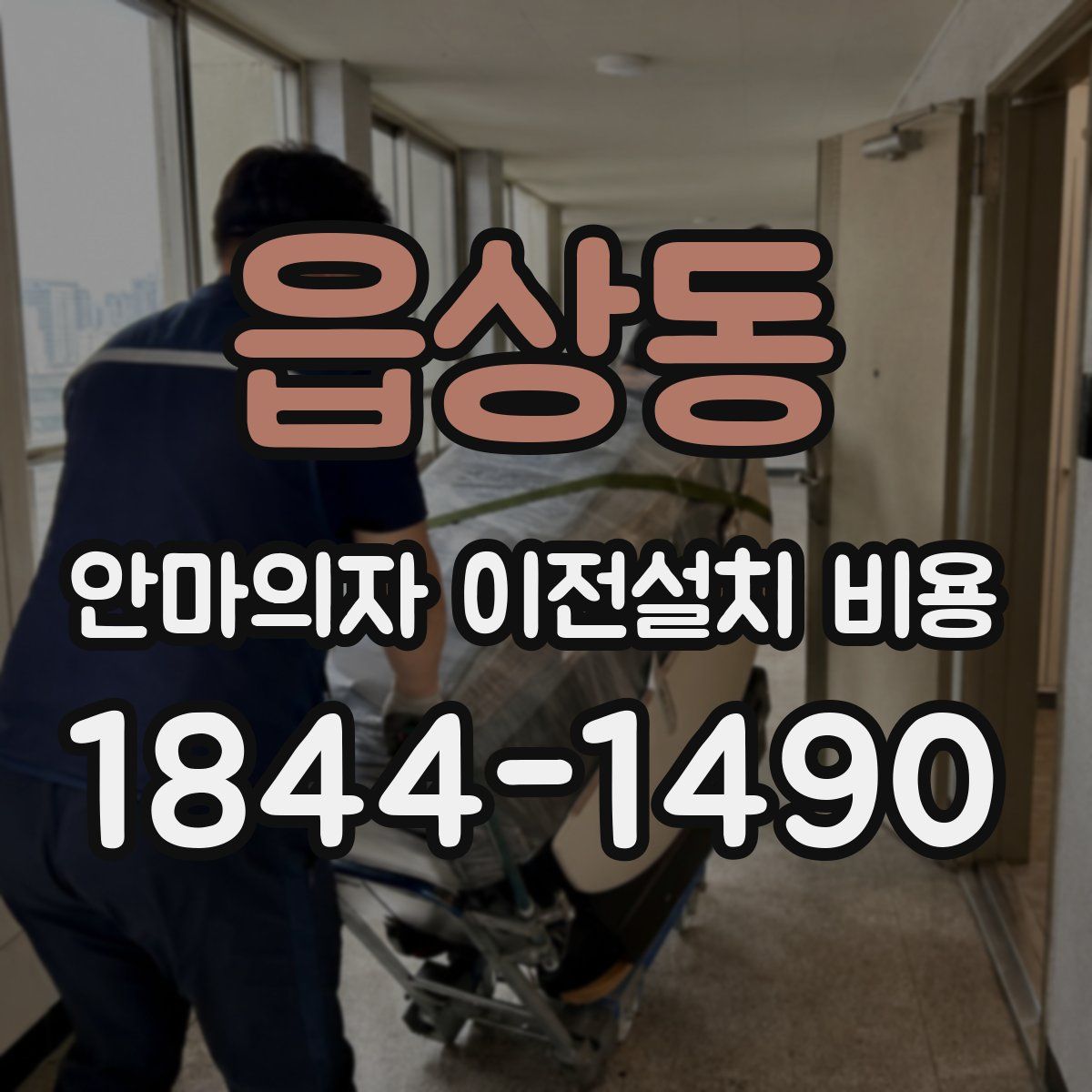 읍상동 안마의자 이전설치 비용