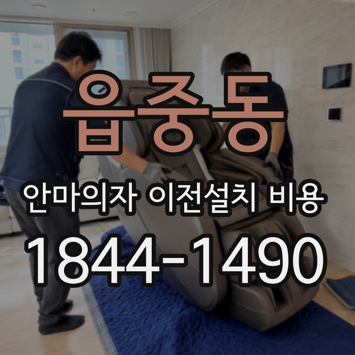 읍중동 안마의자 이전설치 비용