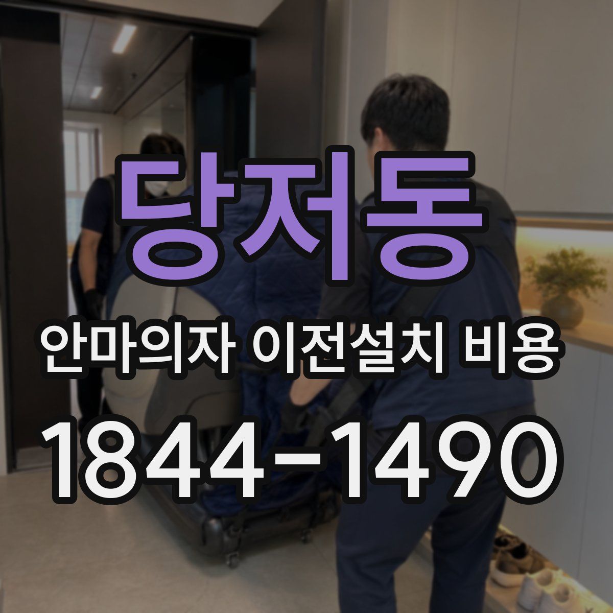 당저동 안마의자 이전설치 비용