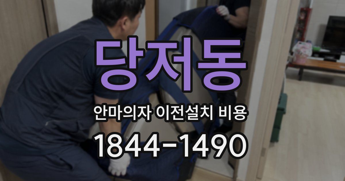 당저동 안마의자 이전설치 비용
