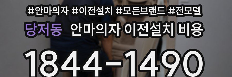 당저동 안마의자 이전설치 비용