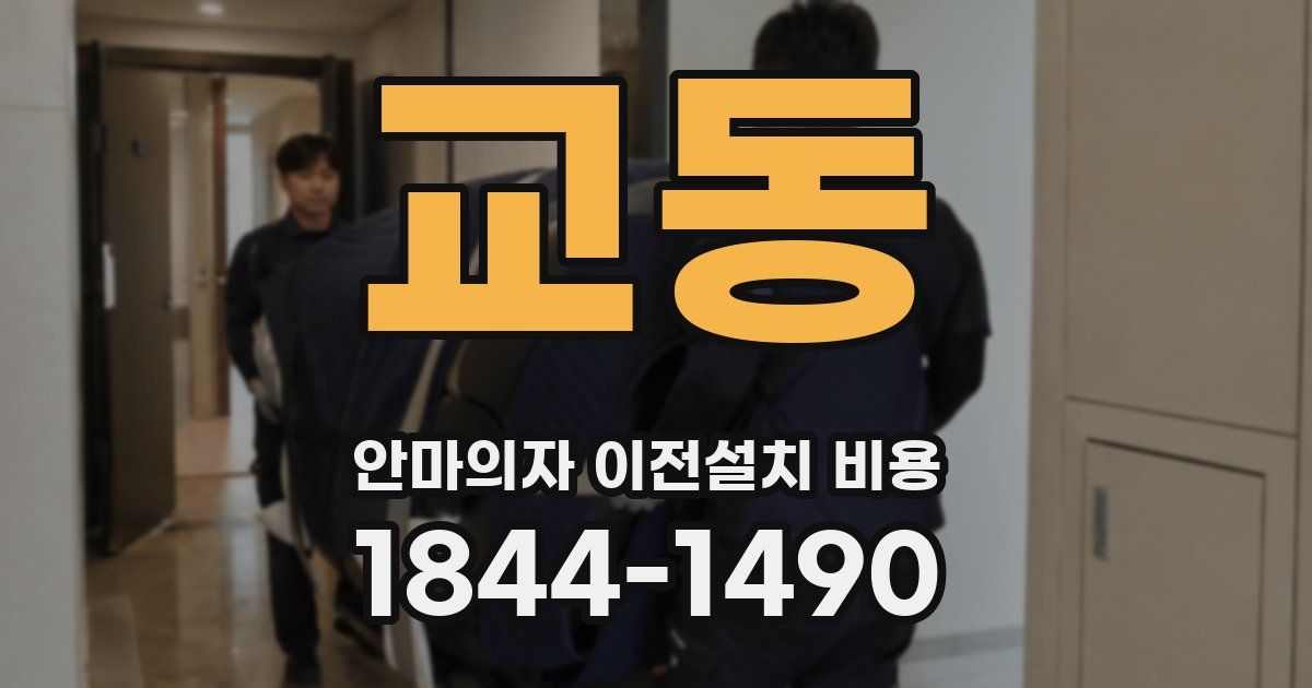 교동 안마의자 이전설치 비용
