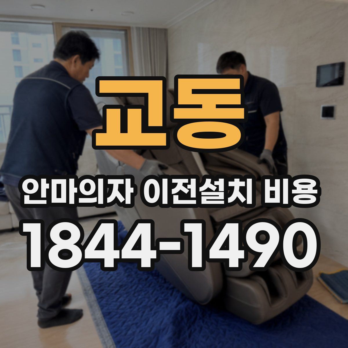 교동 안마의자 이전설치 비용